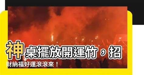 神桌放開運竹|【神桌放開運竹】神桌擺放開運竹？這樣擺財運好運全到！